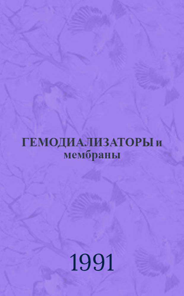 ГЕМОДИАЛИЗАТОРЫ и мембраны : Метод. рекомендации : (С правом переизд. мест. органами здравоохранения)