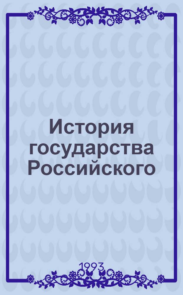 История государства Российского : В 12 т. [1]: Т. 1-2 : Древняя Русь. Киевская Русь