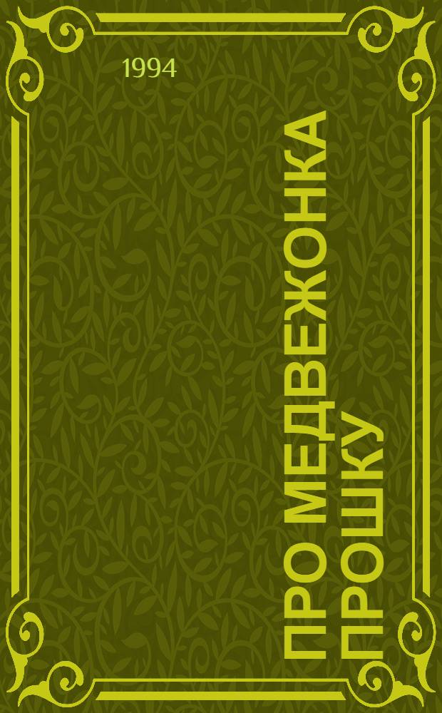 [Про медвежонка Прошку : Для детей]. [1] : Подарок для мамы