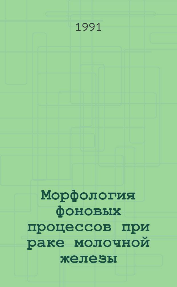 Морфология фоновых процессов при раке молочной железы : Автореф. дис. на соиск. учен. степ. канд. мед. наук : (14.00.14)