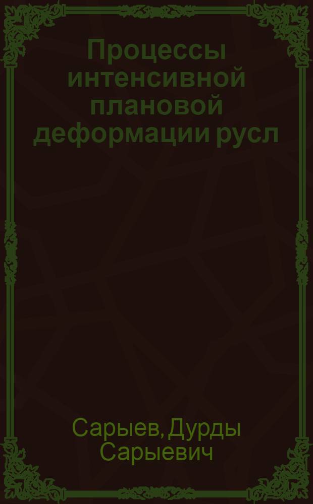 Процессы интенсивной плановой деформации русл (дейгиши) и разработка берегозащитных сооружений нового типа : Дис. на соиск. учен. степ. д-ра техн. наук в форме науч. докл. : (05.23.16; 05.23.07)