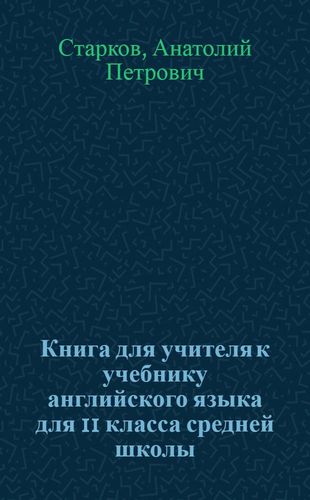 Книга для учителя к учебнику английского языка для 11 класса средней школы