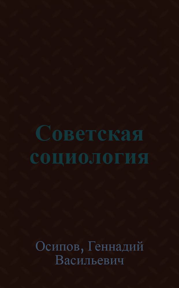 Советская социология : [В 2 т. Т. 2 : Динамика социальных процессов в СССР