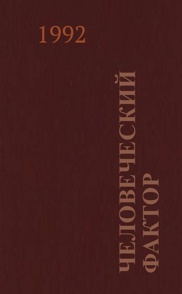 Человеческий фактор : В 6 т. Т. 5 : Эргономические основы проектирования рабочих мест