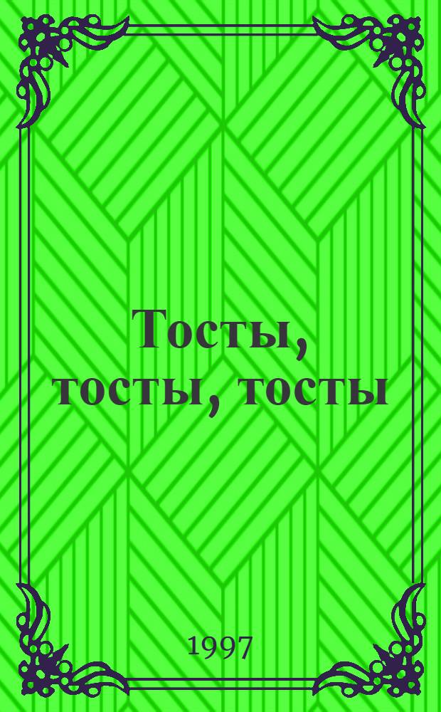 Тосты, тосты, тосты : [Сборник]. Вып. 6