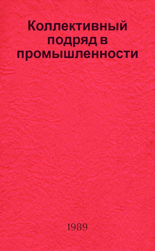 Коллективный подряд в промышленности : (Опыт, пути развития)