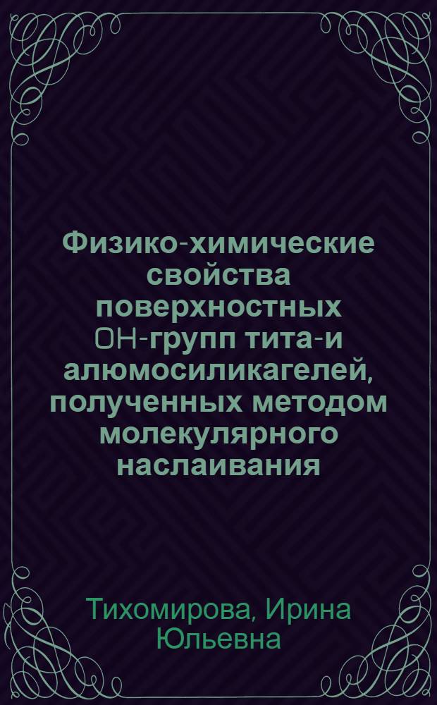 Физико-химические свойства поверхностных OH-групп титан- и алюмосиликагелей, полученных методом молекулярного наслаивания : Автореф. дис. на соиск. учен. степ. канд. хим. наук : (02.00.04)