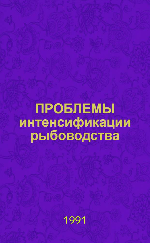 ПРОБЛЕМЫ интенсификации рыбоводства : Сб. ст.