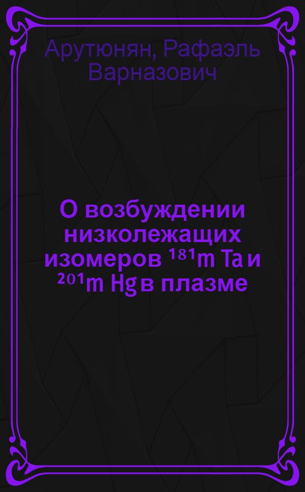 О возбуждении низколежащих изомеров ¹⁸¹m Ta и ²⁰¹m Hg в плазме