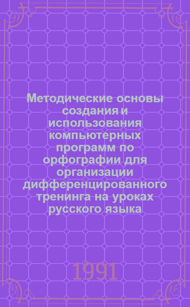 Методические основы создания и использования компьютерных программ по орфографии для организации дифференцированного тренинга на уроках русского языка : Автореф. дис. на соиск. учен. степ. канд. пед. наук : (13.00.02)