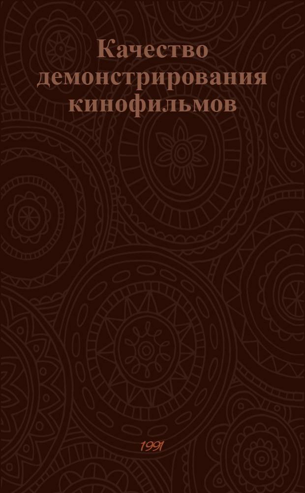 Качество демонстрирования кинофильмов : Учеб. пособие