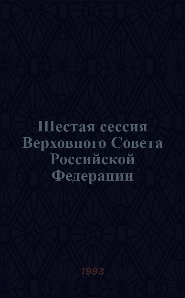 Шестая сессия Верховного Совета Российской Федерации : Бюл. ... заседания Совета Национальностей ... ... № 5 ... 17 февраля 1993 года