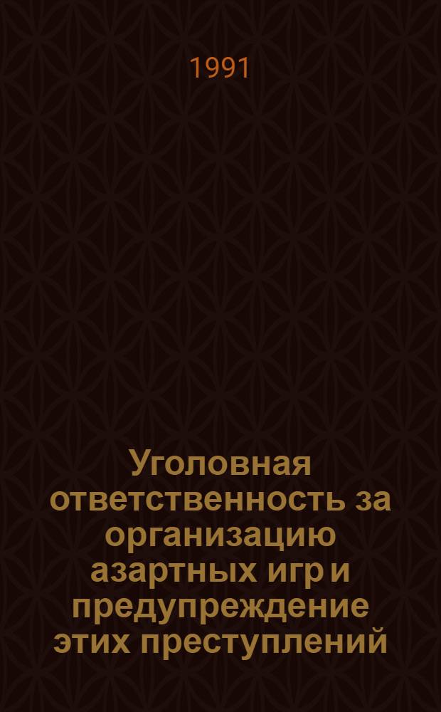 Уголовная ответственность за организацию азартных игр и предупреждение этих преступлений : Автореф. дис. на соиск. учен. степ. канд. юрид. наук : (12.00.08)