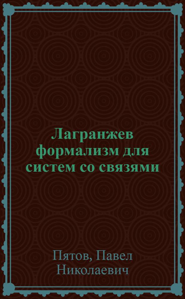 Лагранжев формализм для систем со связями