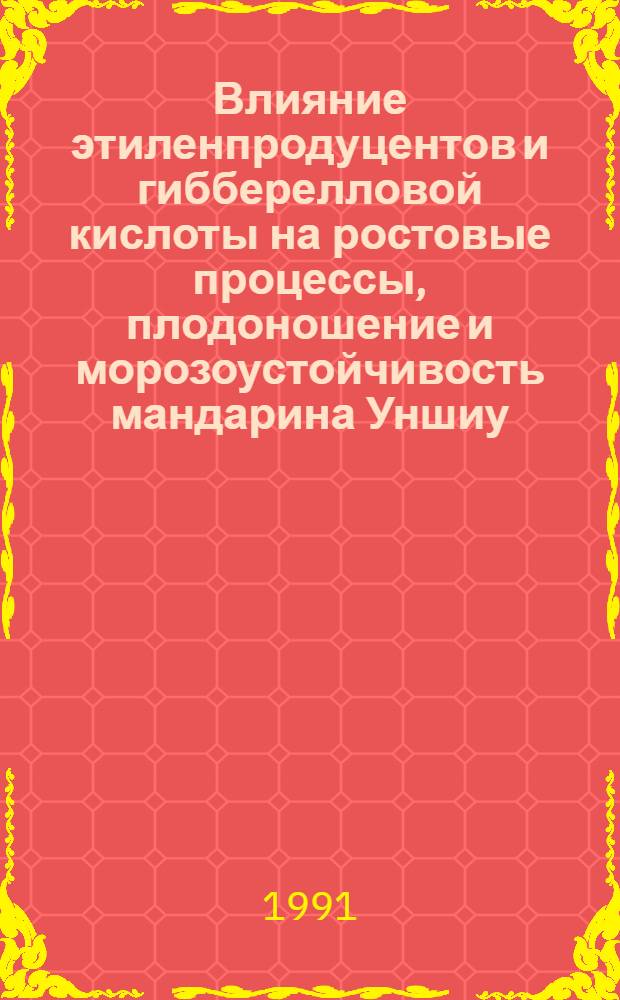 Влияние этиленпродуцентов и гибберелловой кислоты на ростовые процессы, плодоношение и морозоустойчивость мандарина Уншиу : Автореф. дис. на соиск. учен. степ. канд. с.-х. наук : (06.01.10)