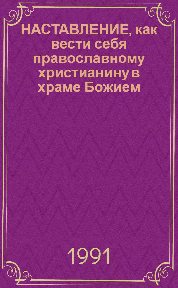 НАСТАВЛЕНИЕ, как вести себя православному христианину в храме Божием