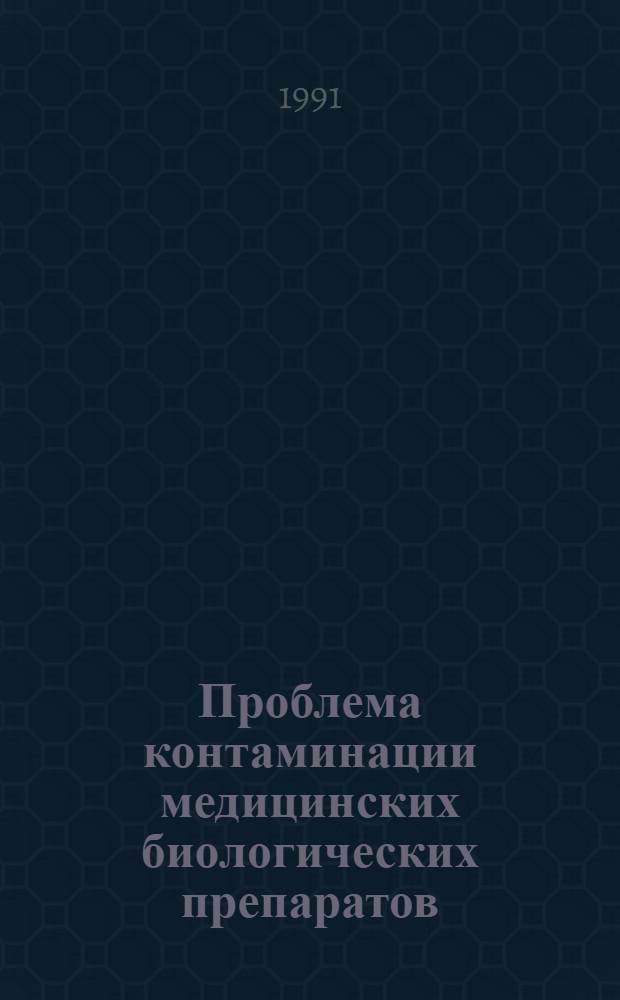 Проблема контаминации медицинских биологических препаратов; стандартизация и совершенствование методов контроля препаратов на отсутствие контаминирующих вирусов : Автореф. дис. на соиск. учен. степ. д. м. н