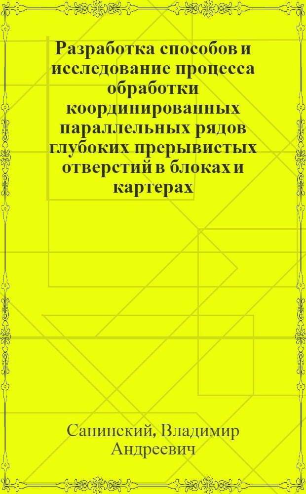 Разработка способов и исследование процесса обработки координированных параллельных рядов глубоких прерывистых отверстий в блоках и картерах : Автореф. дис. на соиск. учен. степ. канд. техн. наук : (05.03.01; 05.02.08)