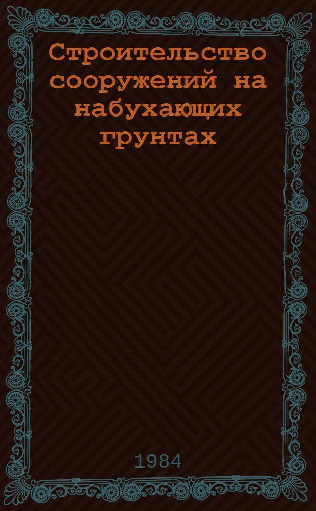 Строительство сооружений на набухающих грунтах : Учеб. пособие
