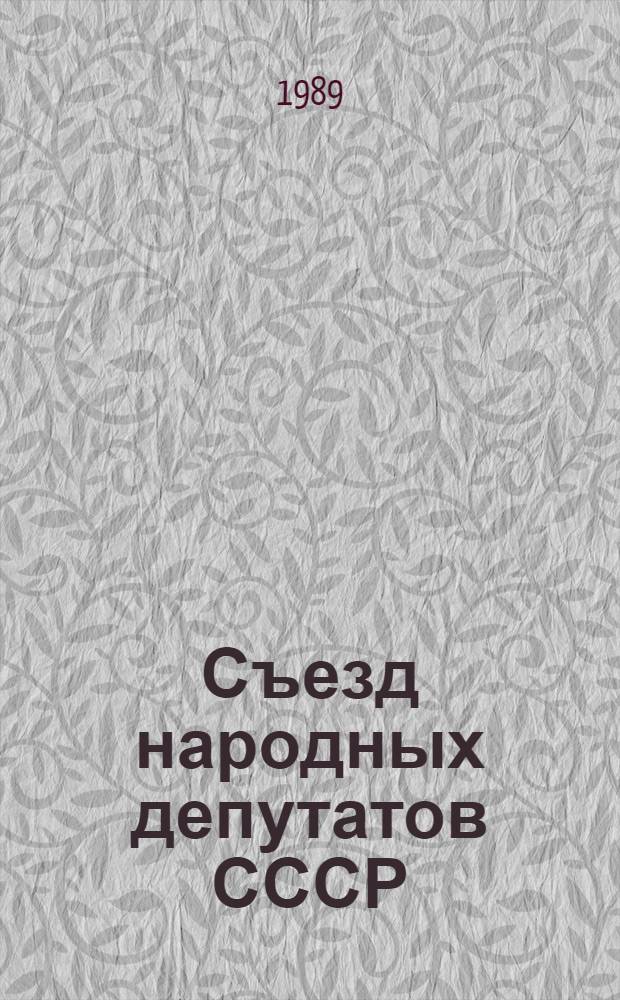 Съезд народных депутатов СССР : Информ. сообщ. о заседаниях Съезда нар. депутатов СССР... ... 8 июня 1989 г.