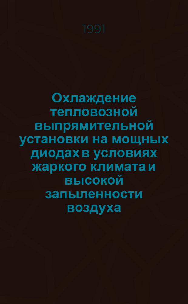 Охлаждение тепловозной выпрямительной установки на мощных диодах в условиях жаркого климата и высокой запыленности воздуха : Автореф. дис. на соиск. учен. степ. канд. техн. наук : (05.22.07)