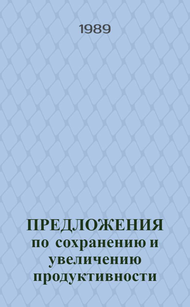 ПРЕДЛОЖЕНИЯ по сохранению и увеличению продуктивности