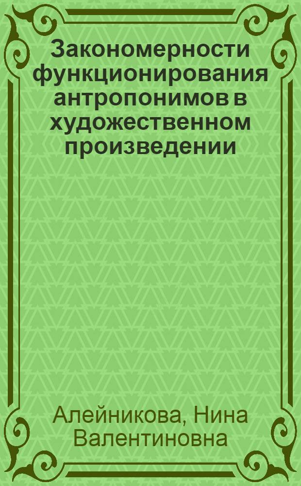 Закономерности функционирования антропонимов в художественном произведении : (На материале англ. лит. XX в.) : Автореф. дис. на соиск. учен. степ. канд. филол. наук : (10.02.04)