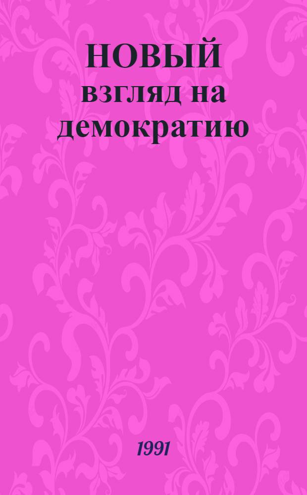 НОВЫЙ взгляд на демократию : Институционализм, большинство против консенсуса, гражд. о-во, религия, средства массовой информ. : Сб. ст.