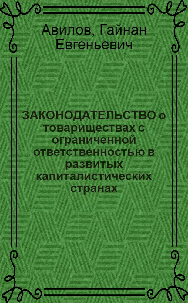 ЗАКОНОДАТЕЛЬСТВО о товариществах с ограниченной ответственностью в развитых капиталистических странах