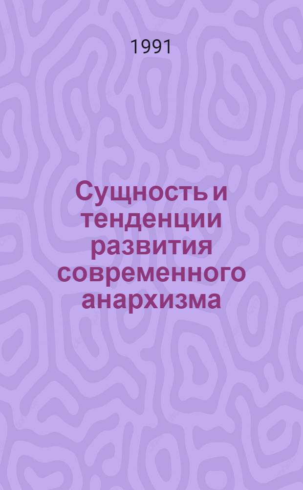 Сущность и тенденции развития современного анархизма : Автореф. дис. на соиск. учен. степ. канд. филос. наук : (09.00.02)