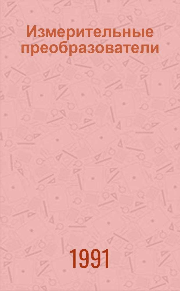 Измерительные преобразователи : Учеб. пособие : Для студентов спец. 19.06 - "Метрология, стандартизация и упр. качеством"