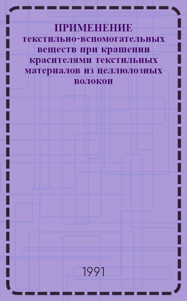 ПРИМЕНЕНИЕ текстильно-вспомогательных веществ при крашении красителями текстильных материалов из целлюлозных волокон