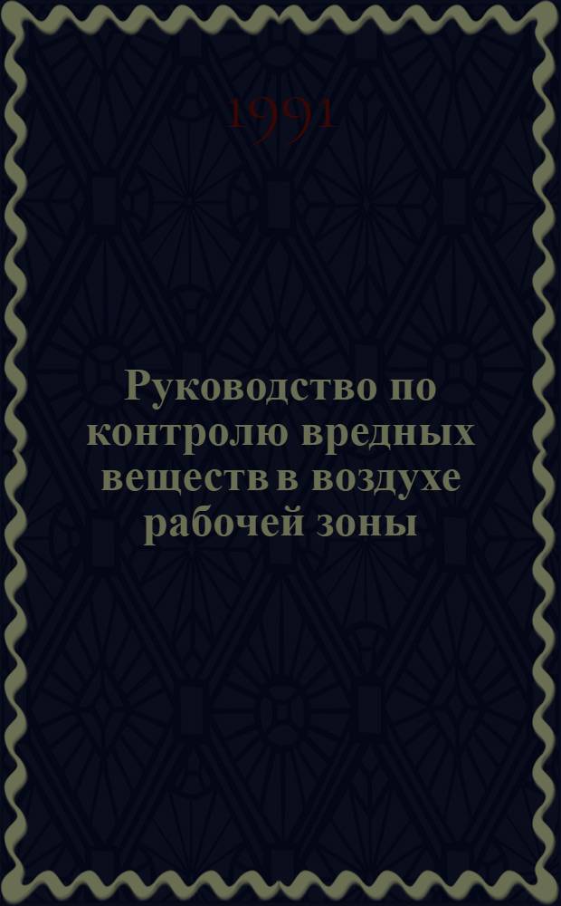 Руководство по контролю вредных веществ в воздухе рабочей зоны