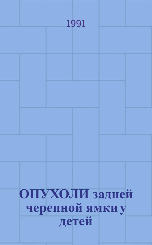 ОПУХОЛИ задней черепной ямки у детей : Метод. рекомендации