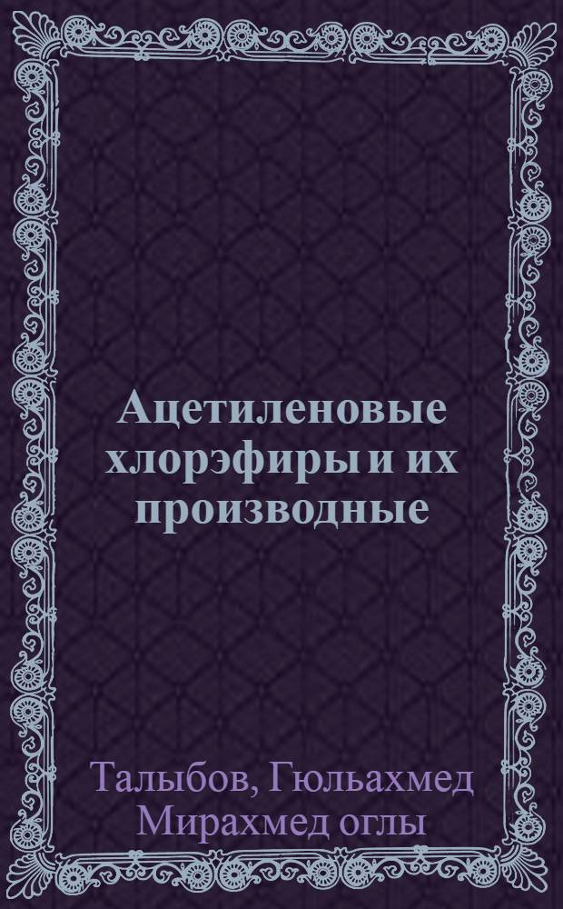 Ацетиленовые хлорэфиры и их производные: синтез и свойства : Автореф. дис. на соиск. учен. степ. к. х. н