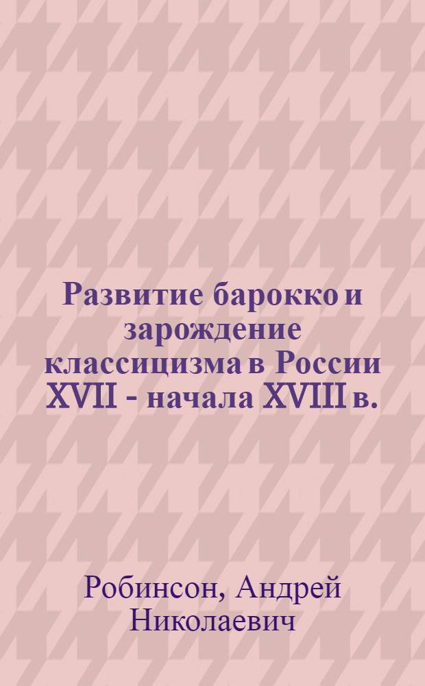 Развитие барокко и зарождение классицизма в России XVII - начала XVIII в.