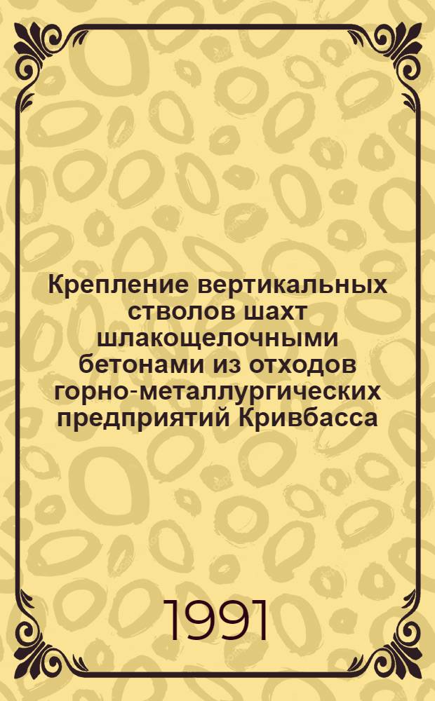 Крепление вертикальных стволов шахт шлакощелочными бетонами из отходов горно-металлургических предприятий Кривбасса : Автореф. дис. на соиск. учен. степ. канд. техн. наук : (05.15.04)