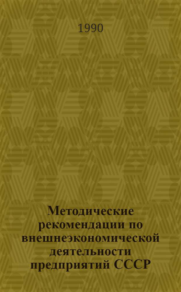 Методические рекомендации по внешнеэкономической деятельности предприятий СССР