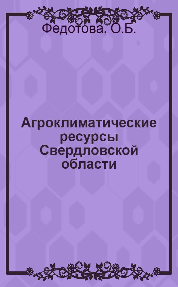 Агроклиматические ресурсы Свердловской области : Справочник