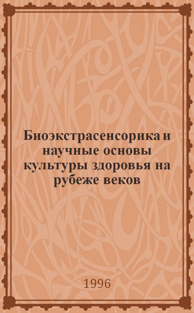 Биоэкстрасенсорика и научные основы культуры здоровья на рубеже веков : Междунар. конф. : Тез. докл