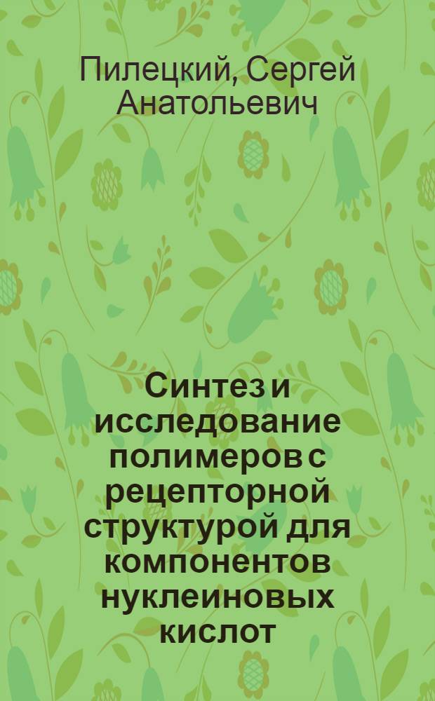 Синтез и исследование полимеров с рецепторной структурой для компонентов нуклеиновых кислот : Автореф. дис. на соиск. учен. степ. канд. хим. наук : (02.00.10)