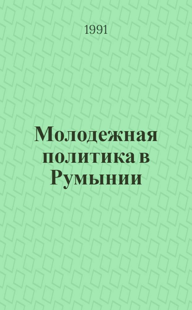 Молодежная политика в Румынии (середина 60-х - конец 80-х гг.) : Автореф. дис. на соиск. учен. степ. канд. ист. наук : (07.00.04)