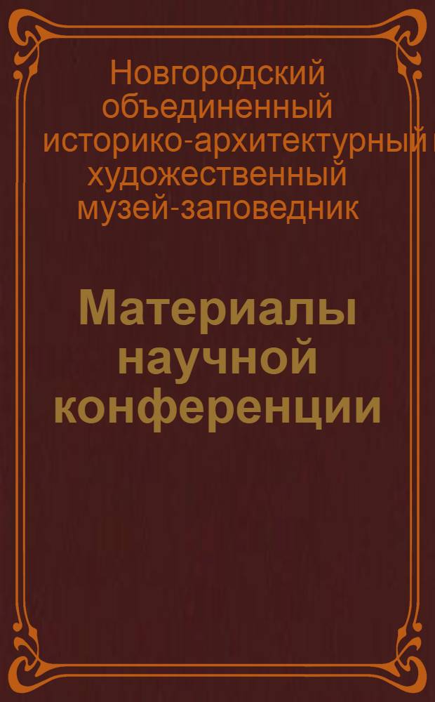 Материалы научной конференции : 125 лет Новгор. музею