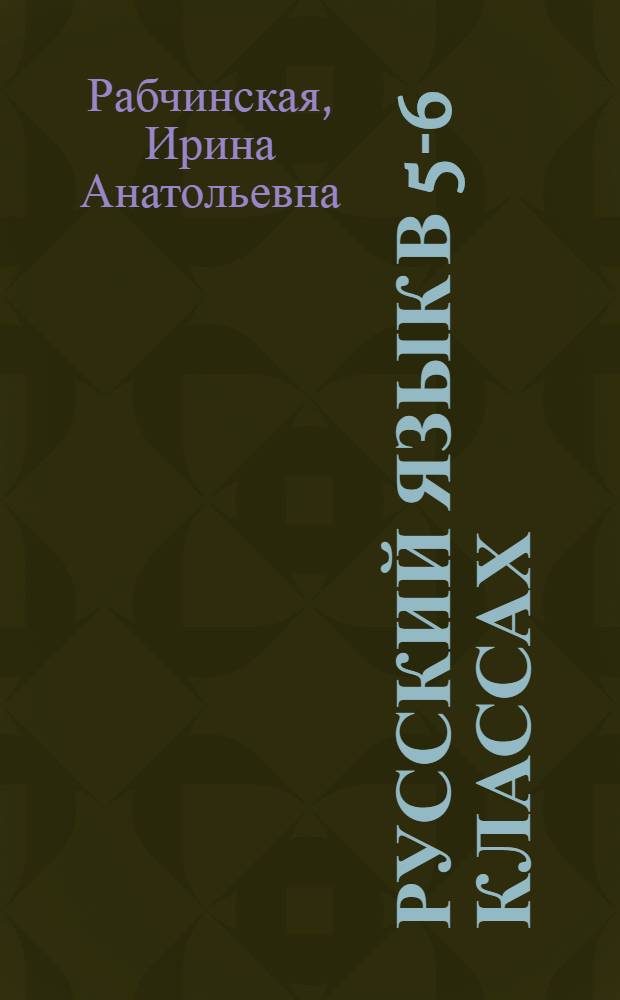 Русский язык в 5-6 классах : Метод. указания к учеб. "Рус. яз., 5-6 кл." для шк. с белорус. яз. обучения
