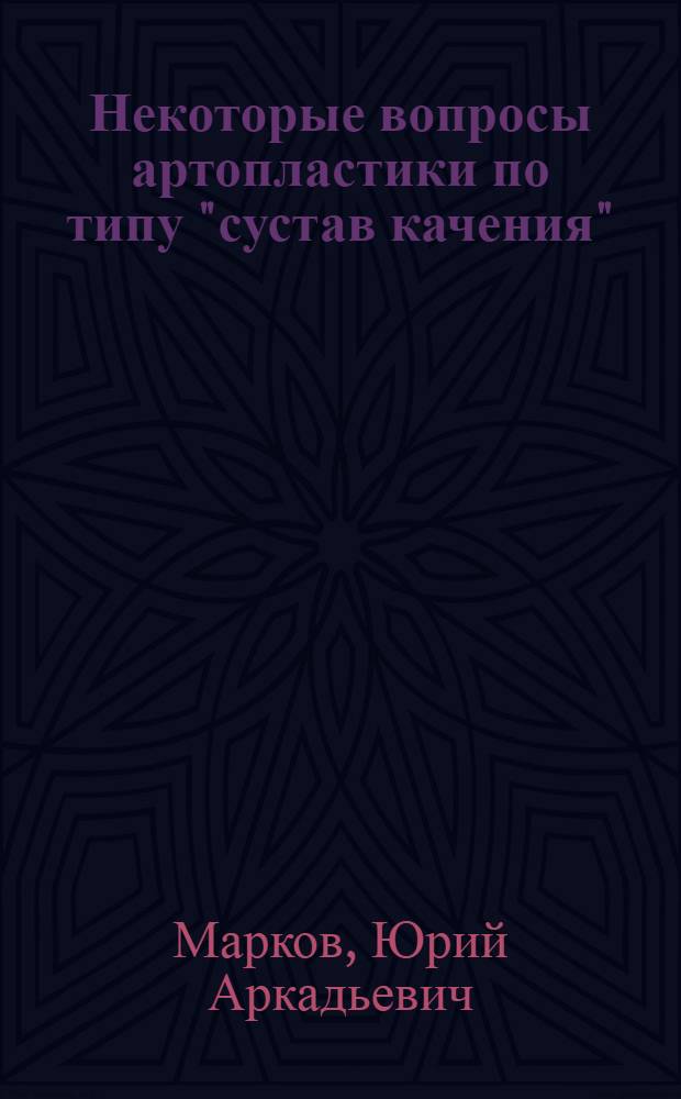 Некоторые вопросы артопластики по типу "сустав качения" : (Эксперим. исслед.) : Автореф. дис. на соиск. учен. степ. канд. мед. наук : (14.00.22; 01.02.08)