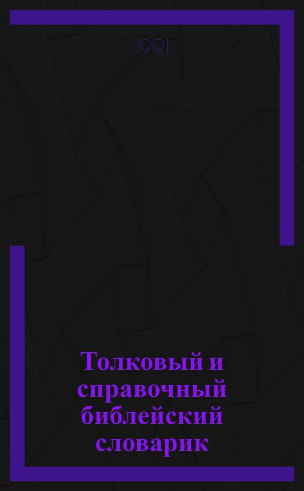 Толковый и справочный библейский словарик