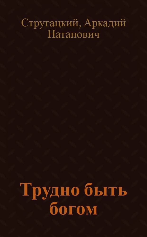 Трудно быть богом; Понедельник начинается в субботу; Отель "У погибшего альпиниста"; Пикник на обочине / А. Стругацкий, Б. Стругацкий; Вступ. ст. В. Ревича; Иллюстрации В. Борисова