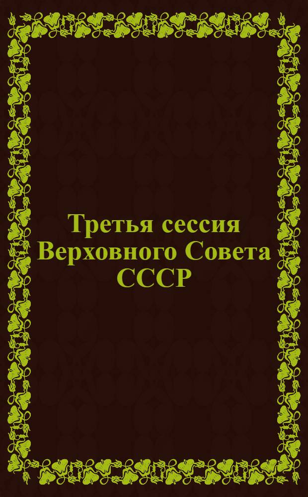 Третья сессия Верховного Совета СССР : Стеногр. отчет. Ч. 5 : 27 марта - 2 апр. 1990 г.