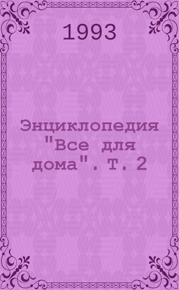 Энциклопедия "Все для дома". [Т. 2] : Здоровье ребенка и семьи