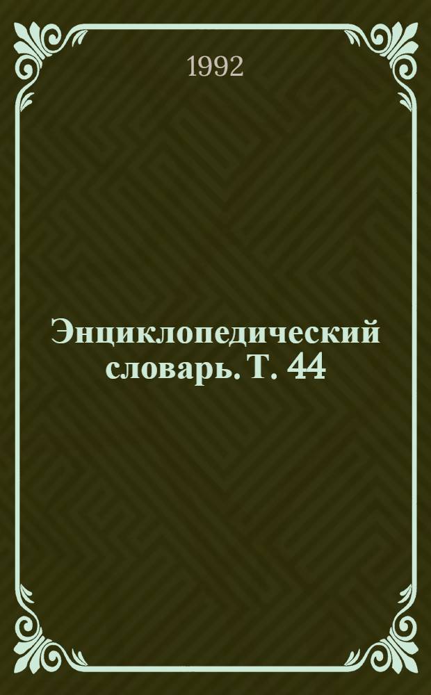 Энциклопедический словарь. Т. 44 : Оуэн - Патент о пединках